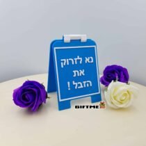 נא לזרוק את הזבל